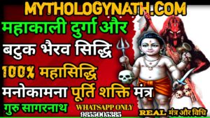 महाकाली दुर्गा और बटुक भैरव सिद्धि साधना मंतर के Mahakalibhairav Mahakali Durga Navratron नवरात्रों में महाकाली दुर्गा और बटुक भैरव सिद्धि साधना मंतर के Mahakalibhairav