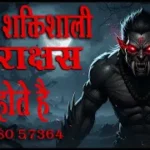 Brahmarakshas ब्रह्म राक्षस Brahmarakshasपरिचय और भ्रांतियों पर विचार कौंन होता है